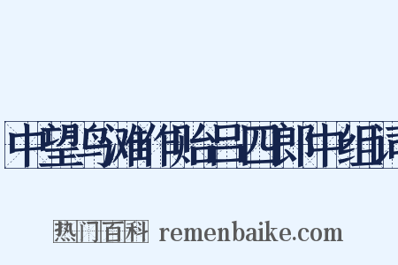 中望鸟滩作贻吕四郎中组词是什么意思的图片